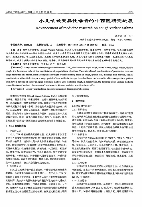 小儿咳嗽变异性哮喘的中西医研究进展