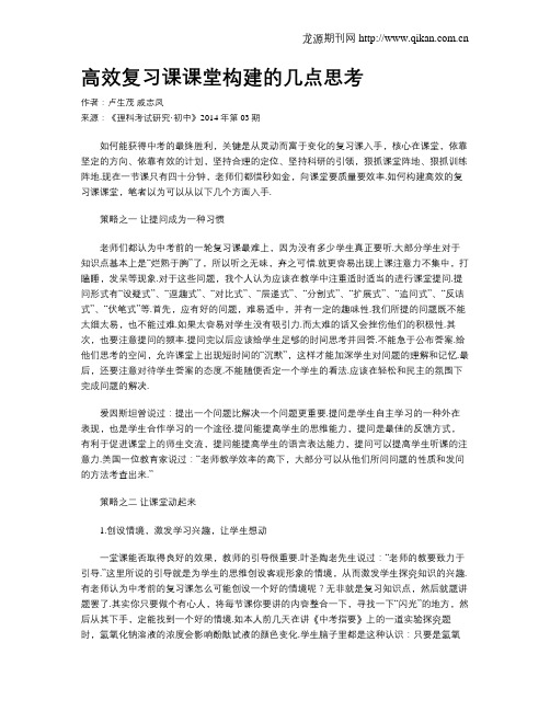 高效复习课课堂构建的几点思考