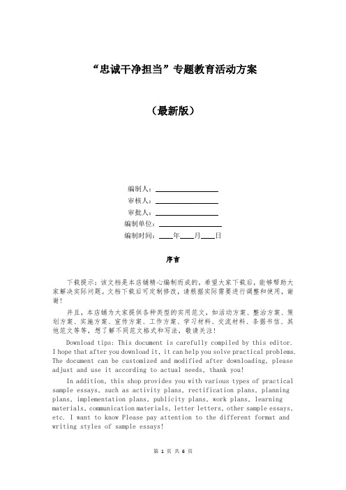 “忠诚干净担当”专题教育活动方案