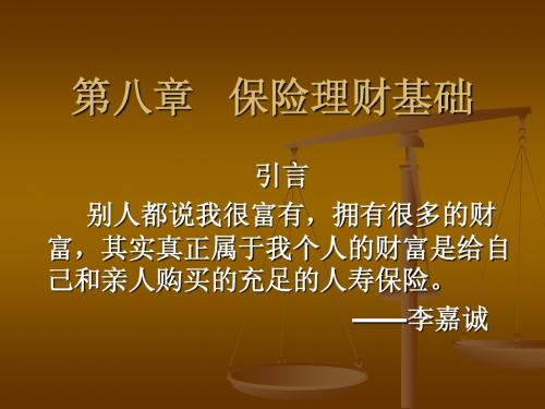 第八章保险理财