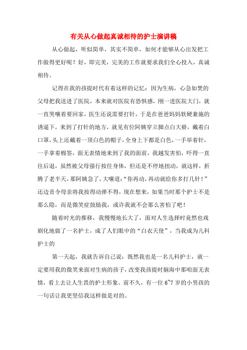 有关从心做起真诚相待的护士演讲稿