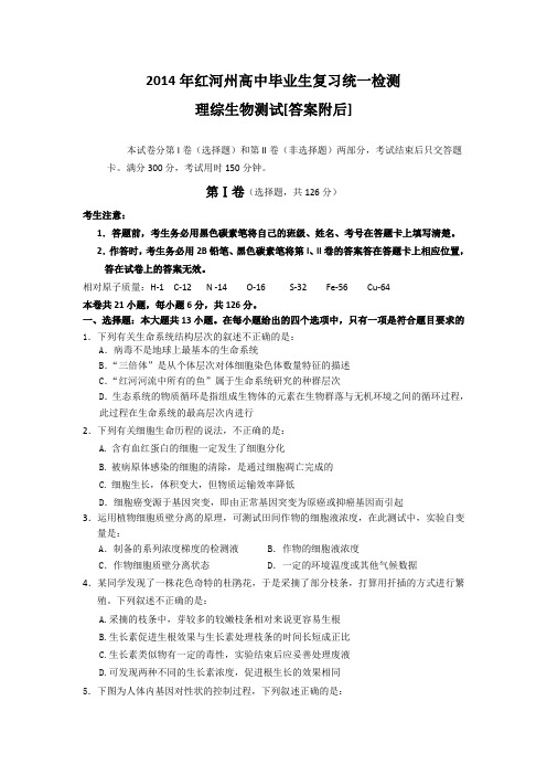 【2014红河州一模】云南省红河州2014届高三毕业生复习统一检测理综生物试题 Word版含答案