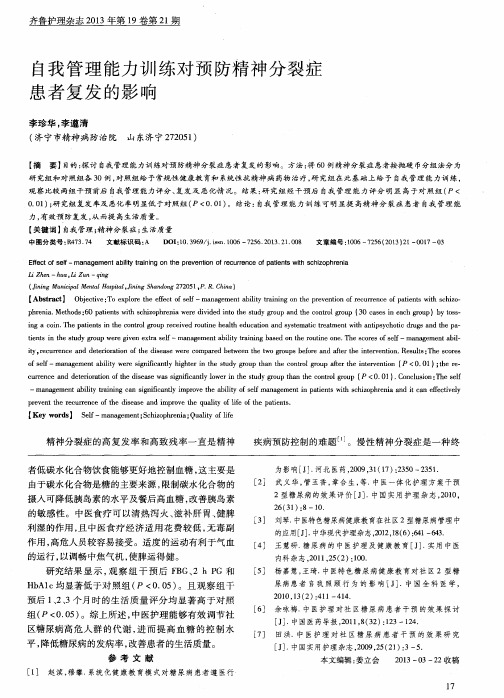 自我管理能力训练对预防精神分裂症患者复发的影响