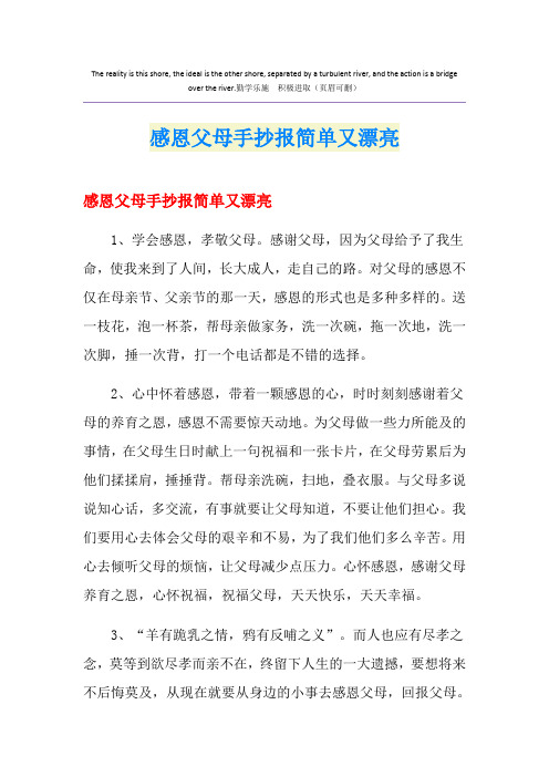 感恩父母手抄报简单又漂亮