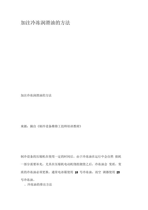 加注冷冻润滑油的方法