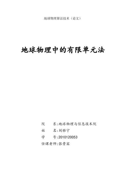 地球物理中的有限单元法