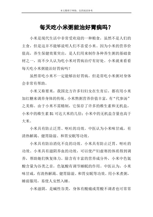 每天吃小米粥能治好胃病吗？