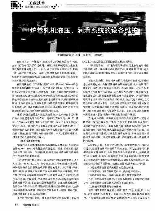 炉卷轧机液压、润滑系统的设备维护