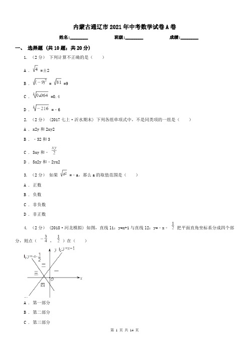 内蒙古通辽市2021年中考数学试卷A卷