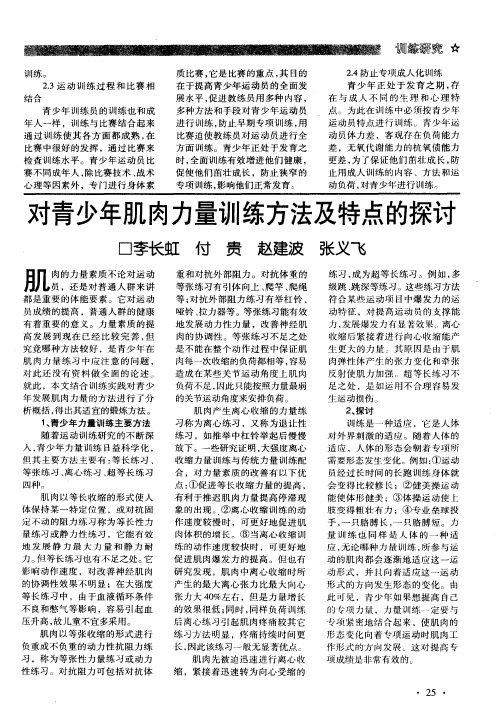 对青少年肌肉力量训练方法及特点的探讨