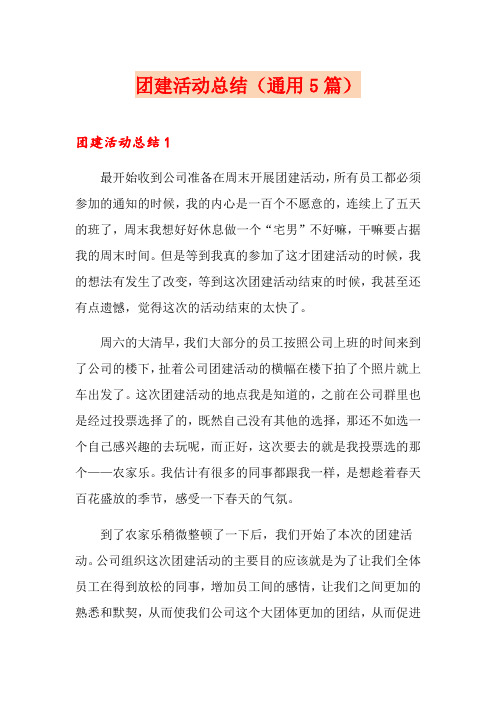团建活动总结(通用5篇)