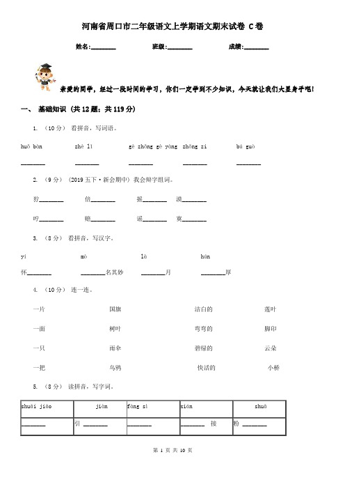 河南省周口市二年级语文上学期语文期末试卷 C卷
