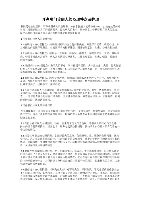 耳鼻喉门诊病人的心理特点及护理
