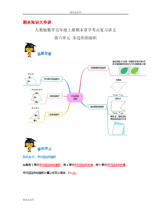 2023-2024年小学数学五年级上册期末复习第六单元《多边形的面积》(人教版含详解)