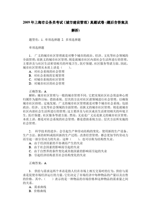 2009年上海市公务员考试(城市建设管理)真题试卷(题后含答案及解析)