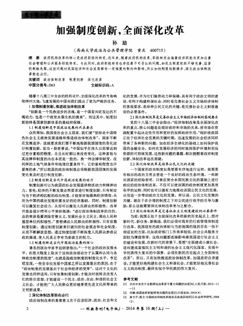 加强制度创新,全面深化改革