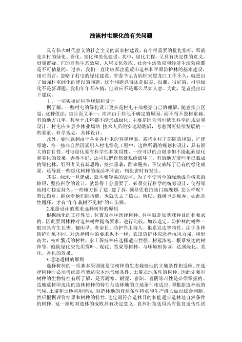 浅谈村屯绿化的有关问题