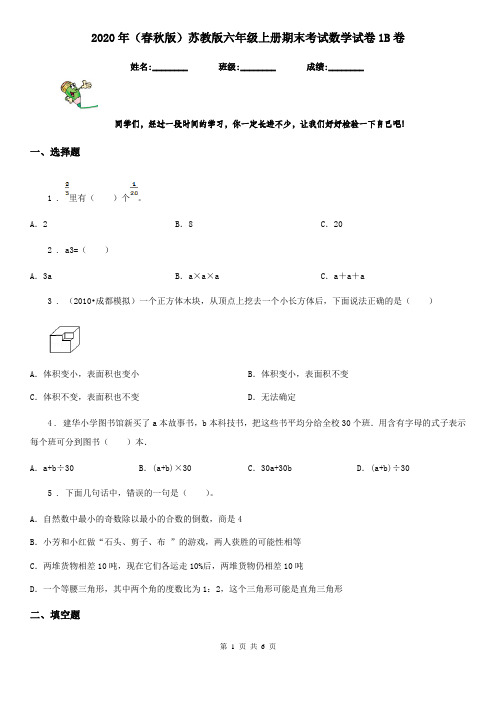 2020年(春秋版)苏教版六年级上册期末考试数学试卷1B卷