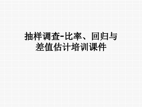 抽样调查-比率、回归与差值估计培训课件