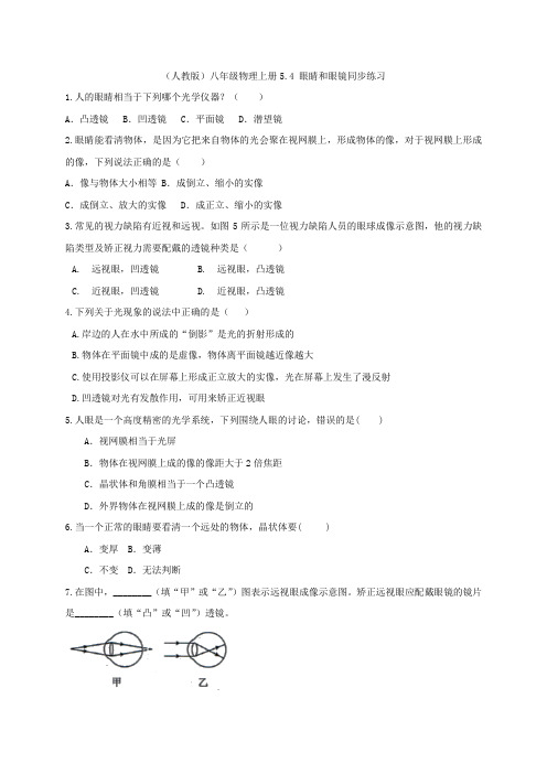 (人教版)八年级物理上册5.4 眼睛和眼镜同步练习 含答案