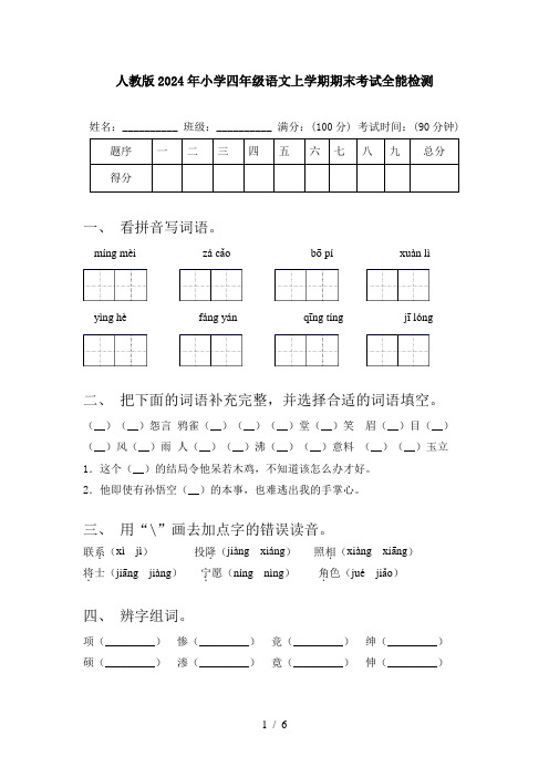 人教版2024年小学四年级语文上学期期末考试全能检测