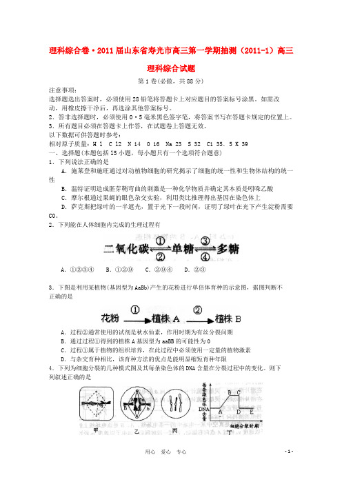 山东省寿光市2011届高三理综第一学期抽测