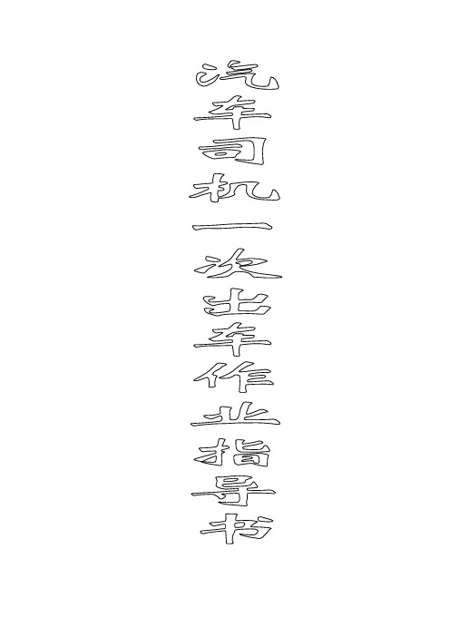 汽车司机一次出车作业指导书