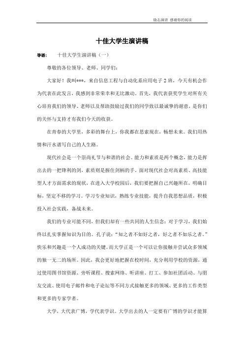 十佳大学生演讲稿