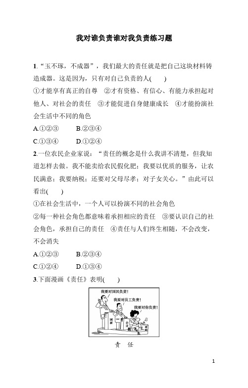 八年级上册《道德与法治》第3单元我对谁负责谁对我负责练习题(含答案)