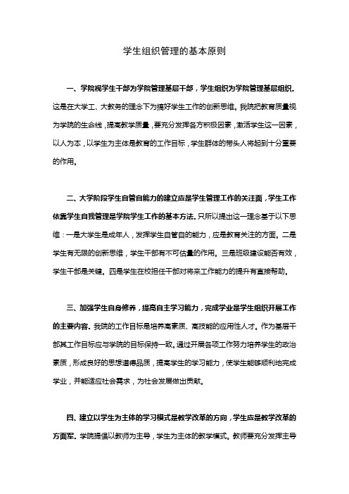 学生组织管理的基本原则 一、学院视学生干部为学院管理基层干部