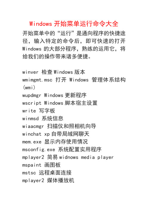 Windows开始菜单运行命令大全
