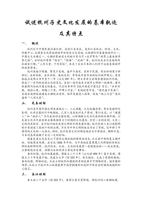 试述杭州历史文化发展的基本轨迹及其特点