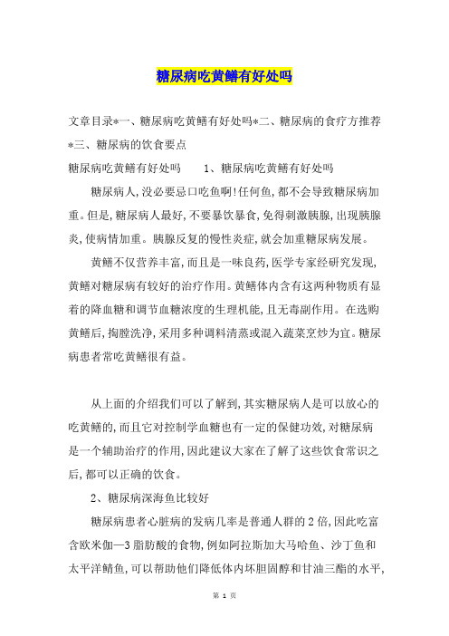 糖尿病吃黄鳝有好处吗