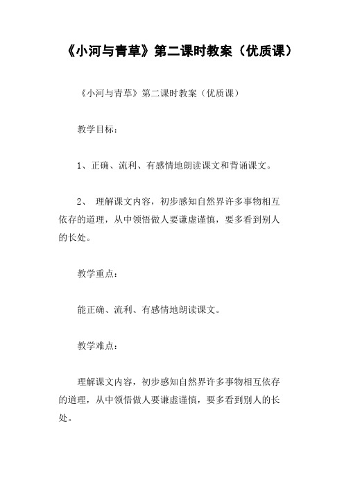 《小河与青草》第二课时教案优质课