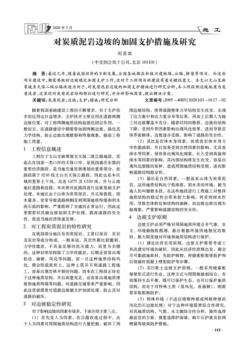对炭质泥岩边坡的加固支护措施及研究