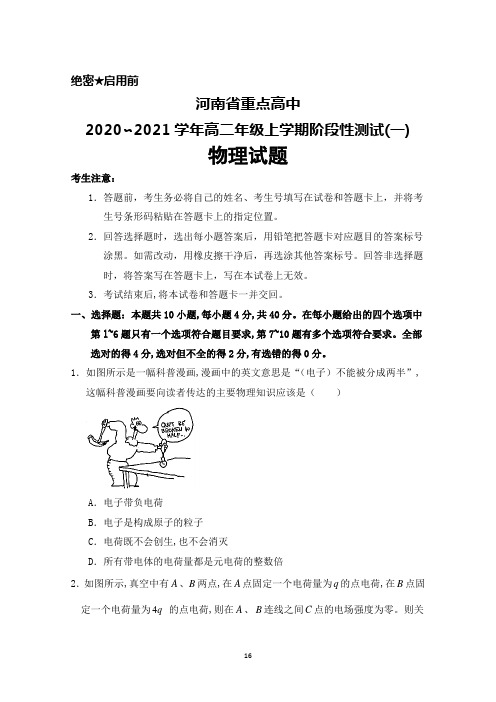 2020-2021学年河南省重点高中高二上学期阶段性测试(一)物理试题及答案解析