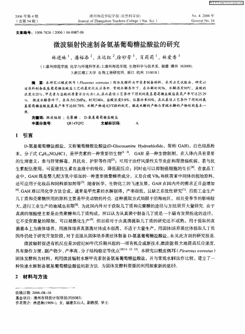 微波辐射快速制备氨基葡萄糖盐酸盐的研究