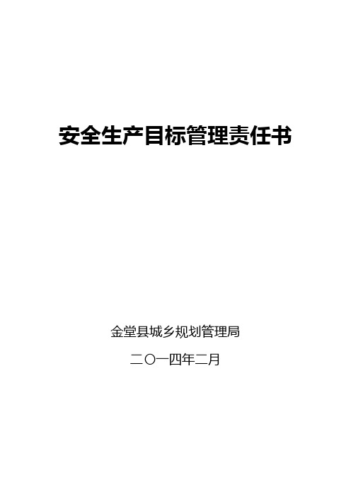 2014年安全生产目标管理责任书