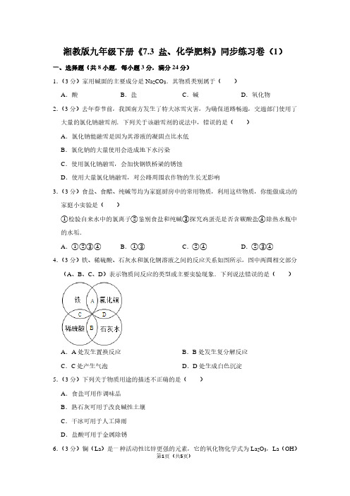 湘教版九年级(下)《7.3 盐、化学肥料》同步练习卷(1)