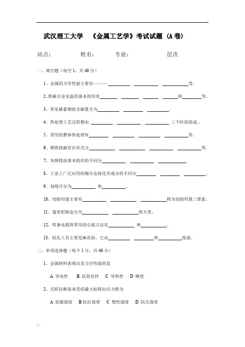 金属工艺学A卷及答案