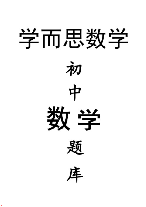 学而思初中数学题库 三角函数200题