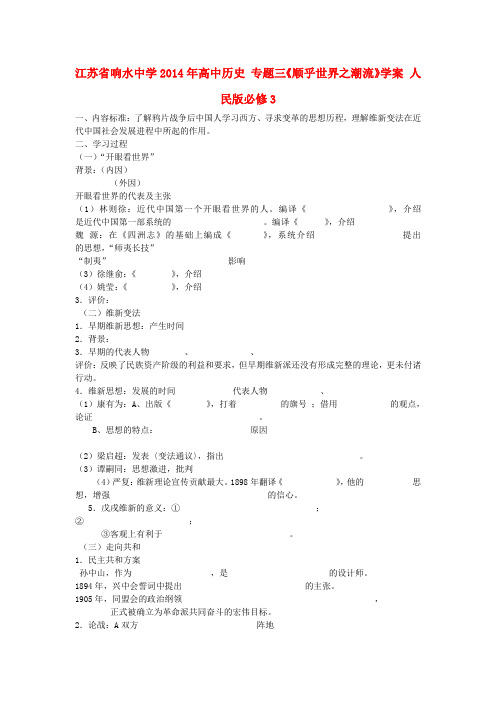 江苏省响水中学高中历史 专题三《顺乎世界之潮流》学案 人民版必修3
