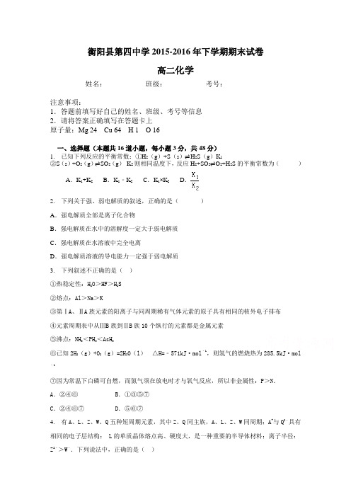 湖南省衡阳县四中2015-2016年高二下学期期末测试化学试卷含答案