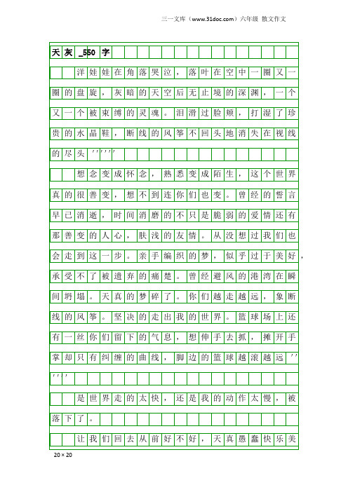 六年级散文作文：天灰_550字