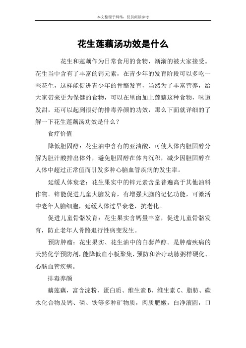 花生莲藕汤功效是什么