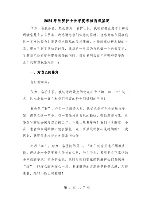 2024年医院护士长年度考核自我鉴定(三篇)