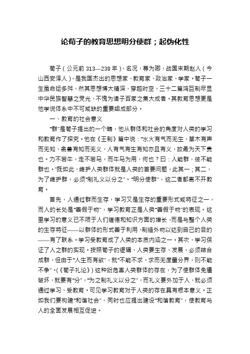 论荀子的教育思想明分使群;起伪化性