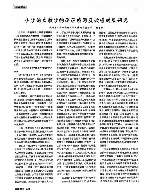 小学语文教学的误区成因及改进对策研究