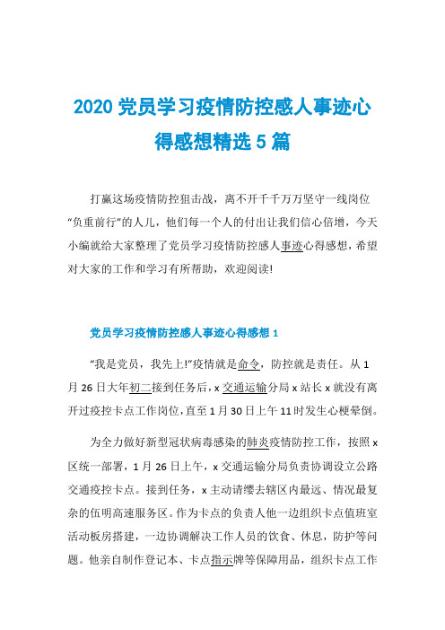 2020党员学习疫情防控感人事迹心得感想精选5篇