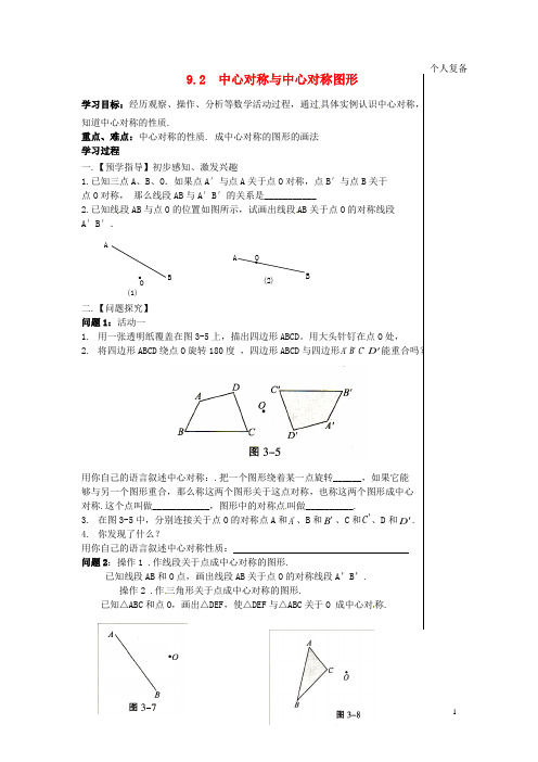 江苏省高邮市车逻镇初级中学八年级数学下册 9.2 中心